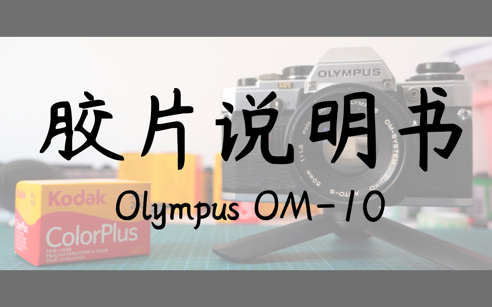 【胶片说明书】奥林巴斯OM10使用说明(全篇废话新手向)Olympus OM 10胶片机使用教程哔哩哔哩bilibili