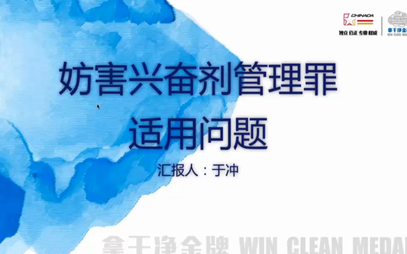 刑法讲座(法大于冲教授)——妨害兴奋剂管理罪适用问题哔哩哔哩bilibili