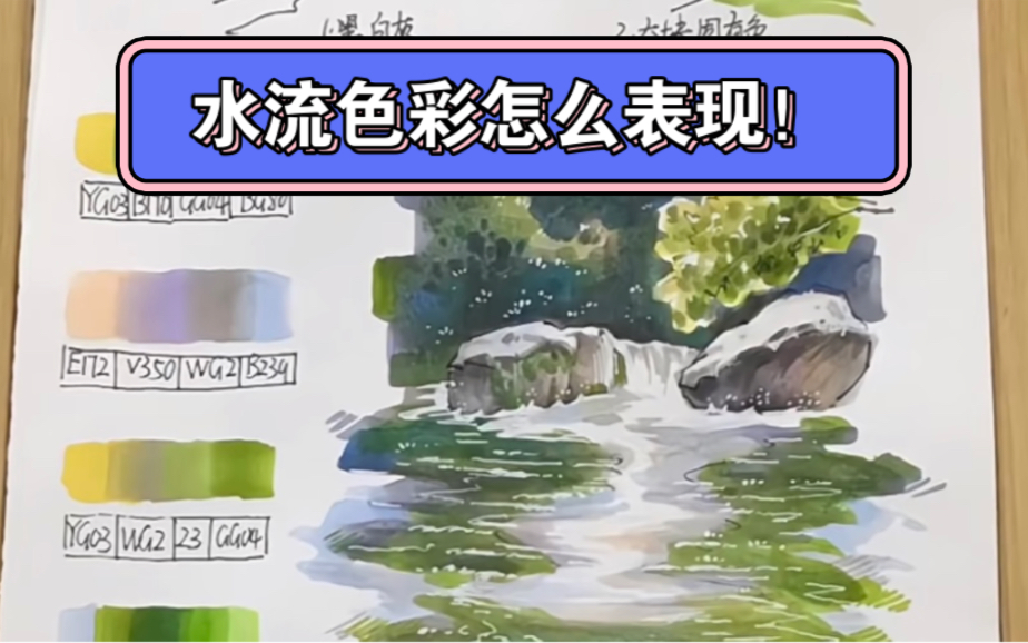 水流色彩怎么表现【马克笔上色】