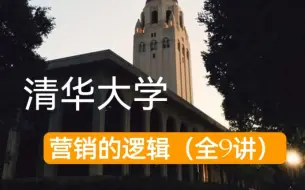 下载视频: 【公开课】清华大学：营销的逻辑（全9讲）