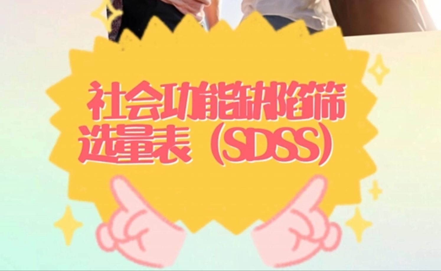 社会功能缺陷筛选量表(SDSS)哔哩哔哩bilibili