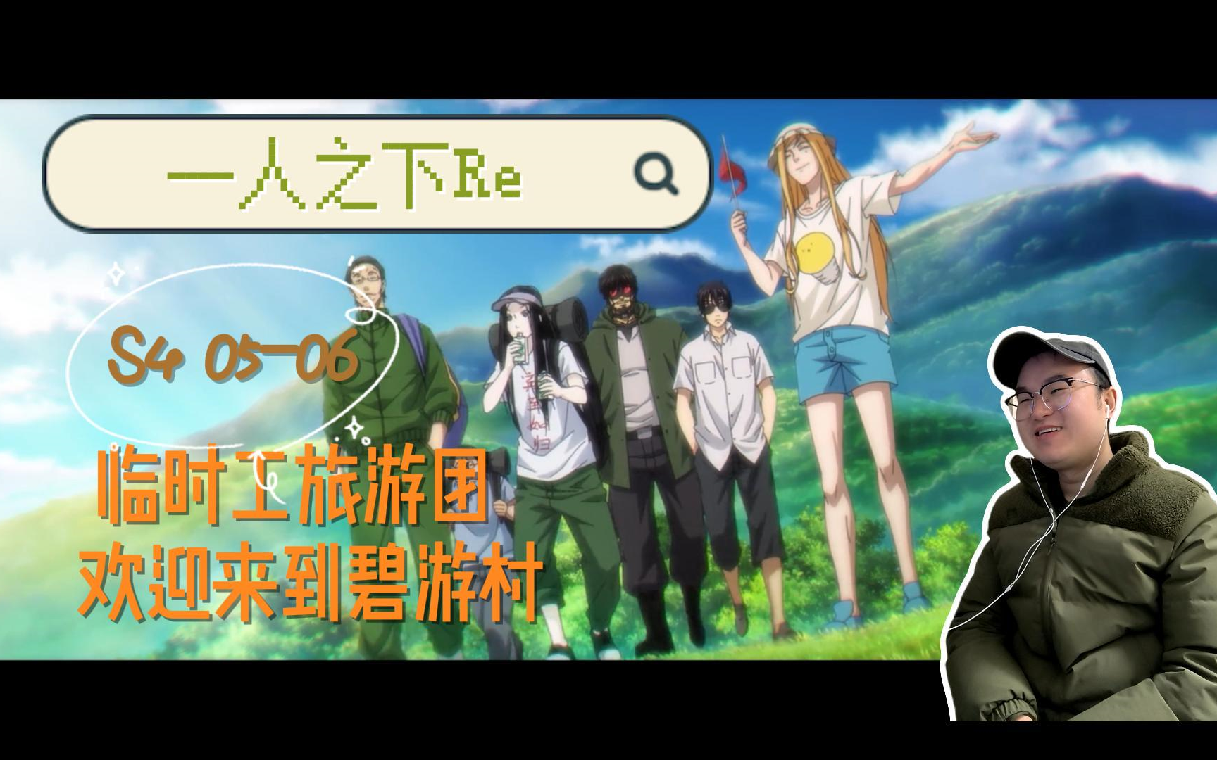 [图]【一人之下Reaction S4】05-06 公司欲剿灭碧游村的真正原因