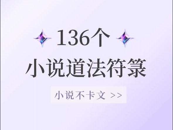 [图]揭秘！136个小说【道法符箓】大公开