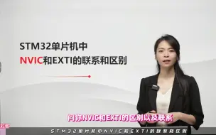 Download Video: stm32单片机中NVIC和EXTI的联系和区别