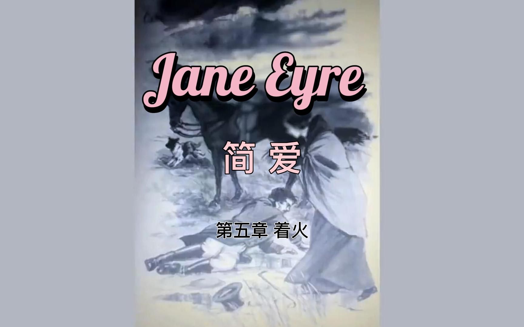 简爱Jane Eyre|第5章 着火|中英文字幕哔哩哔哩bilibili