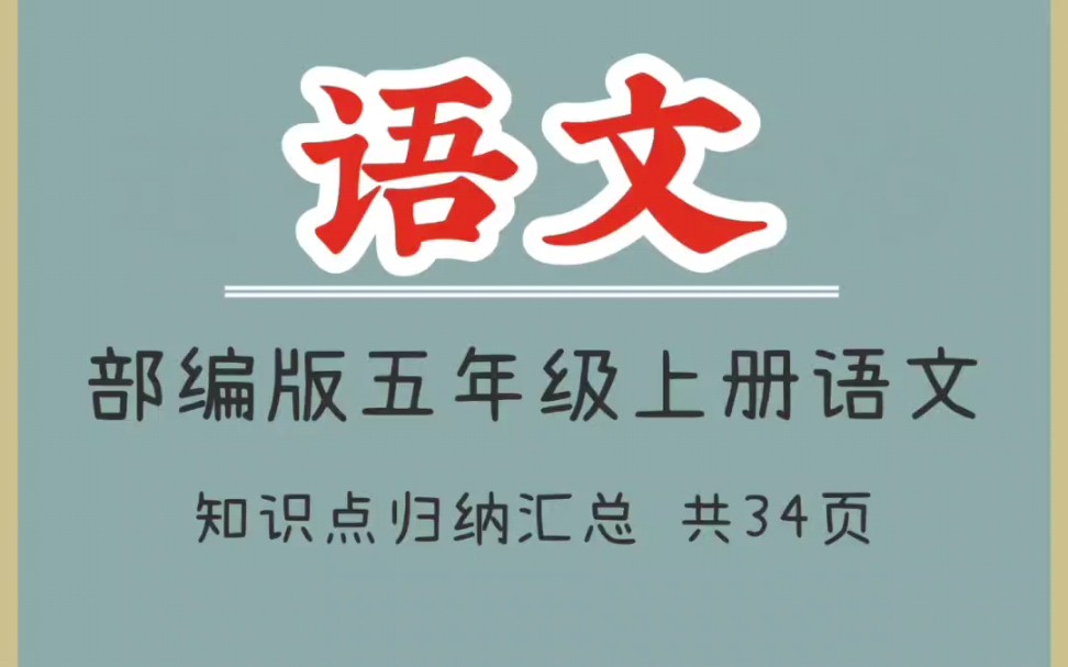 部编版五年级上册语文全册知识点归纳汇总(1)哔哩哔哩bilibili