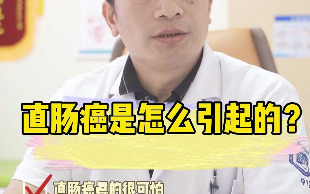 直肠癌是怎么引起的?出现四大信号要重视!哔哩哔哩bilibili