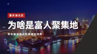 Télécharger la video: 为什么说渝北是富人最多的区域