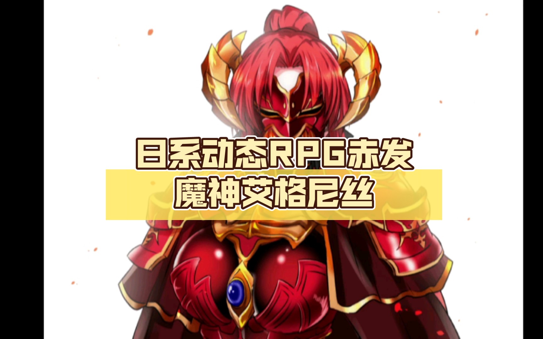 日系动态rpg赤发魔神艾格尼丝