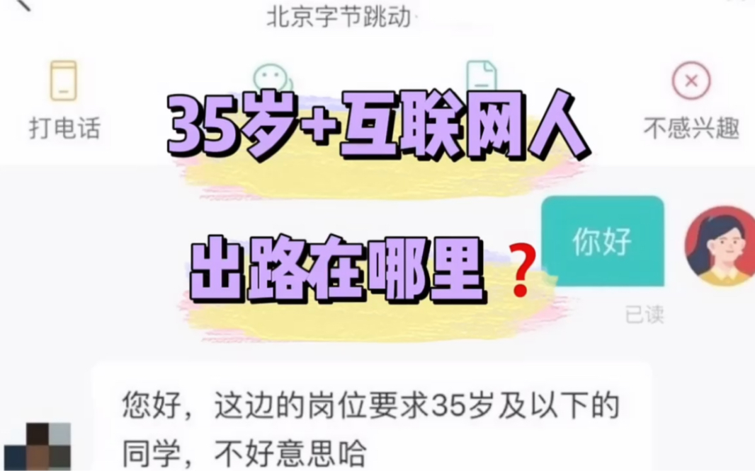 35岁+互联网人出路在哪里?哔哩哔哩bilibili