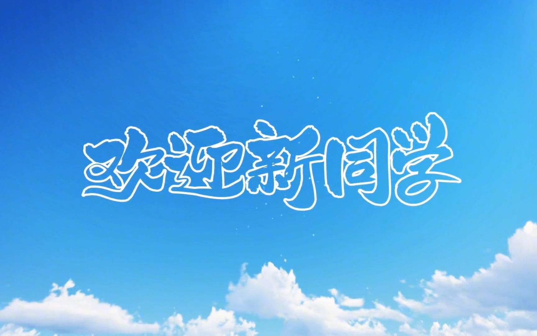 常州纺织服装职业技术学院欢迎新生,校团委学生代表对2023级小萌新们