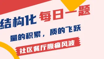 啥？餐厅给人吃坏了，该如何处理？不会要我赔钱吧？听星月给你讲解结构化面试真题！社区餐厅腹痛风波如何处理！