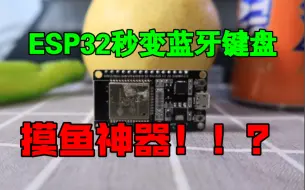 ESP32秒变蓝牙键盘，太简单了！万物皆可一键三连？？？