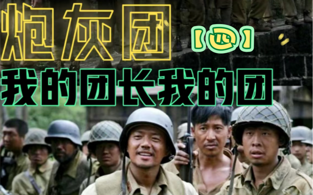 炮灰团 B站