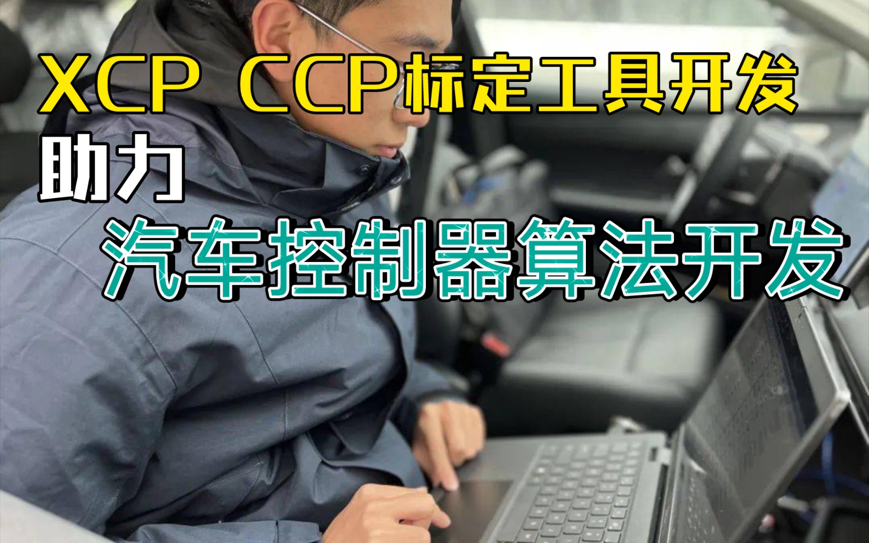 [睿创智能科技]给客户开发XCP CCP生成A2L文件处理脚本、DBC生成脚本工具等,助力汽车电控算法开发效率,更快的验证算法、开发软件.首页有微号,...