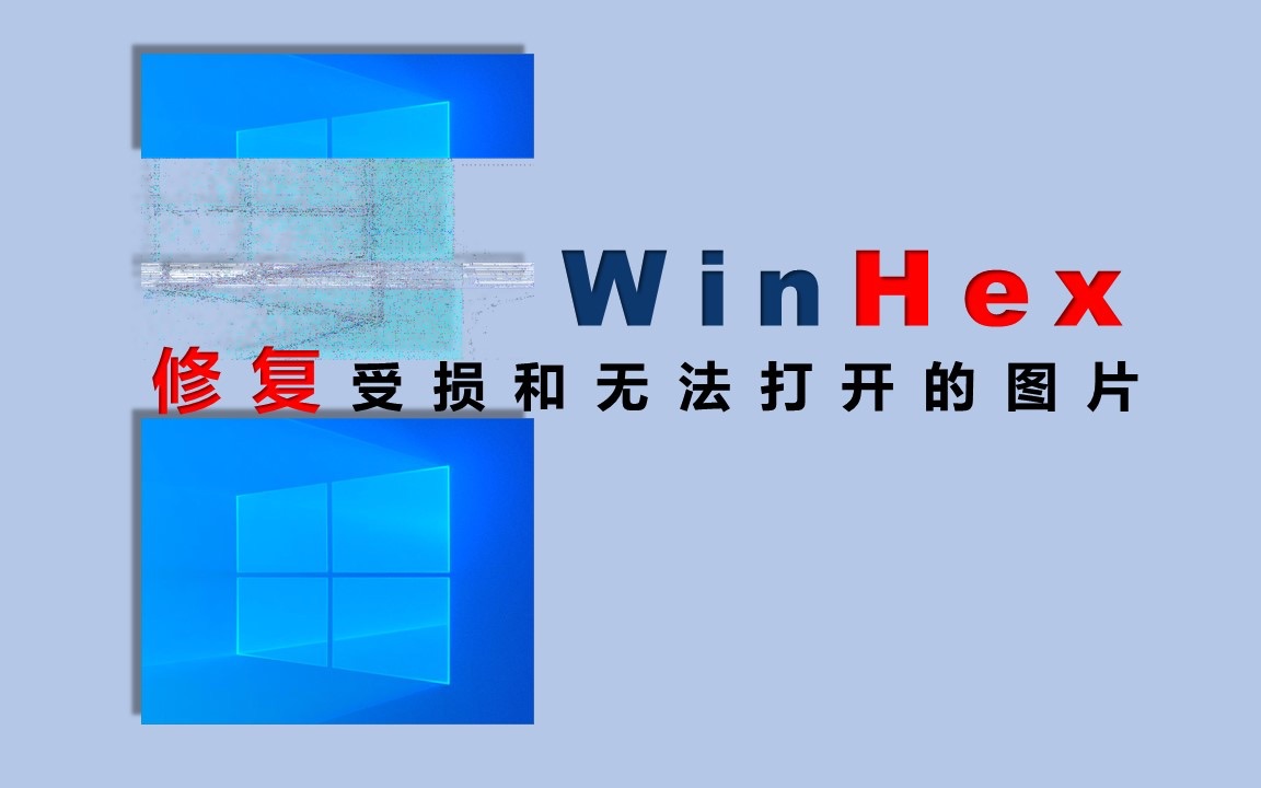 Winhex│数据恢复软件以修复图片为例哔哩哔哩bilibili