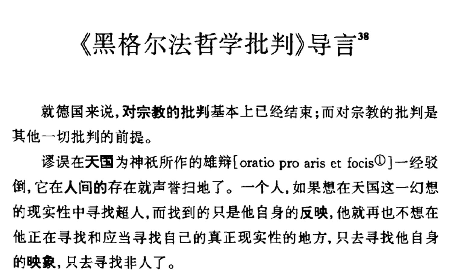 马克思箴言系列:《<黑格尔法哲学批判>导言》十八秒 2哔哩哔哩bilibili