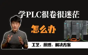 Download Video: 如何看待搞PLC很卷，该怎么办