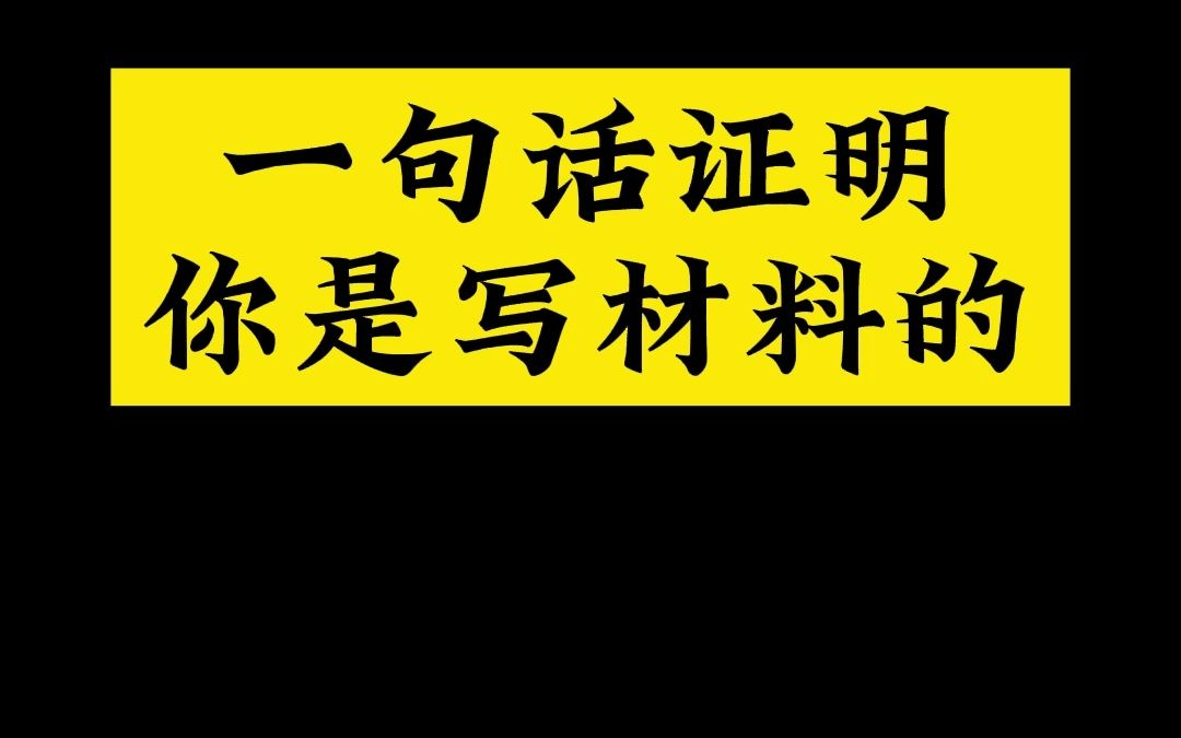 一句话证明你是写材料的哔哩哔哩bilibili