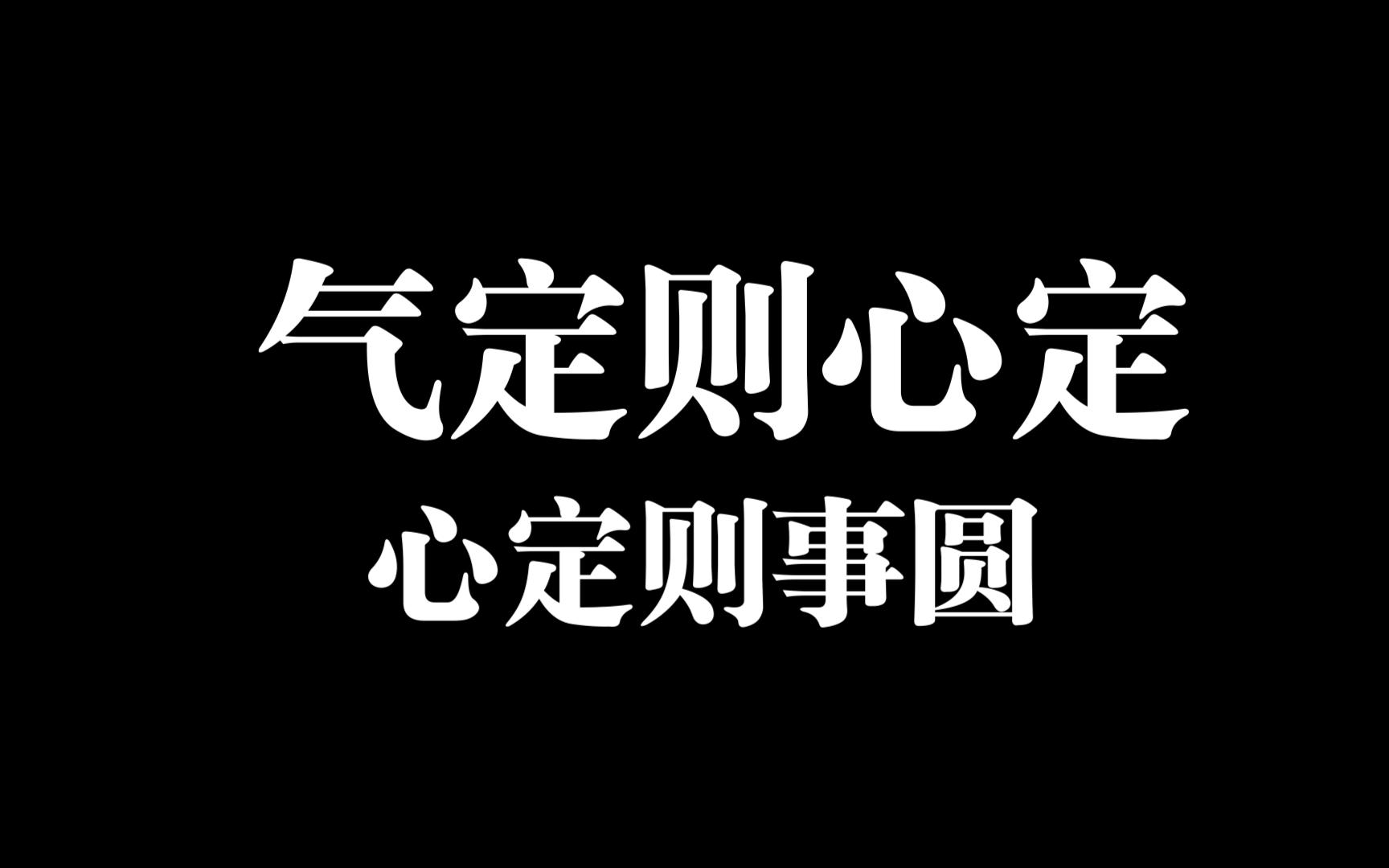 气定则心定,心定则事圆
