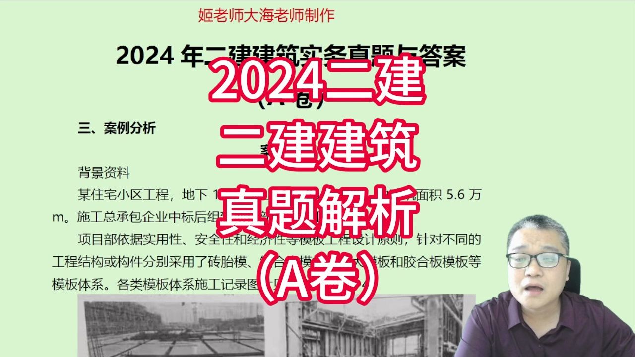 [图]2024年二建建筑实务真题答案解析案例题（A卷）