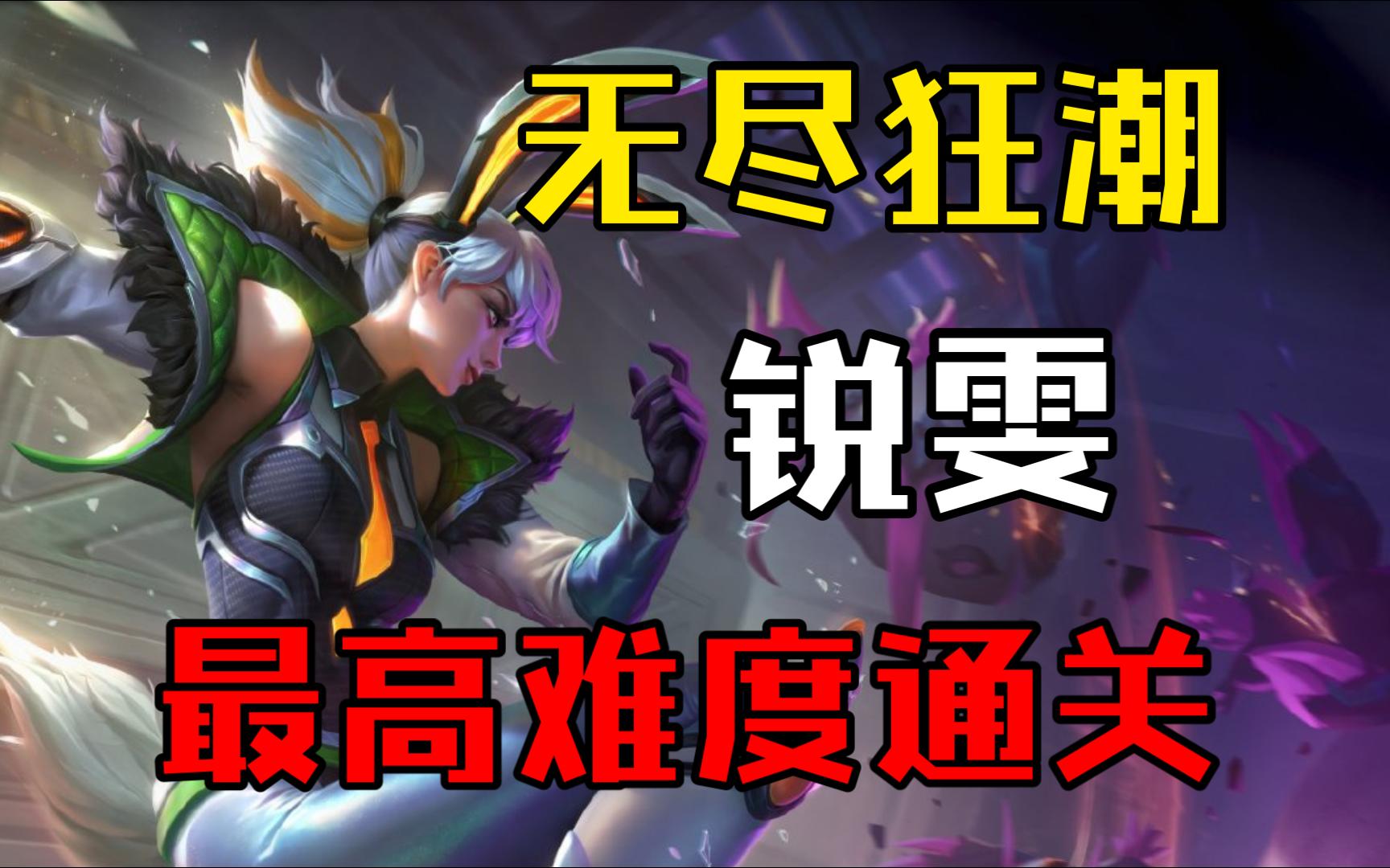 lol【无尽狂潮】锐雯 薄纱最高难度剑魔(3星滩头堡)