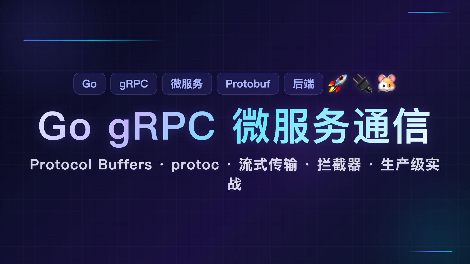Go 微服务 gRPC 通信实战:从 Proto 到生产级配置一条龙,别再手写 JSON API 了!Go + gRPC 服务间通信完整指南