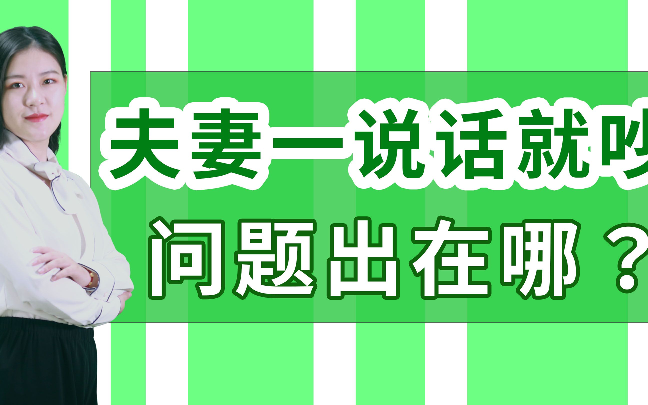 夫妻为什么一说话就开始吵架,矛盾的根源到底在何处?原因无非这三点哔哩哔哩bilibili