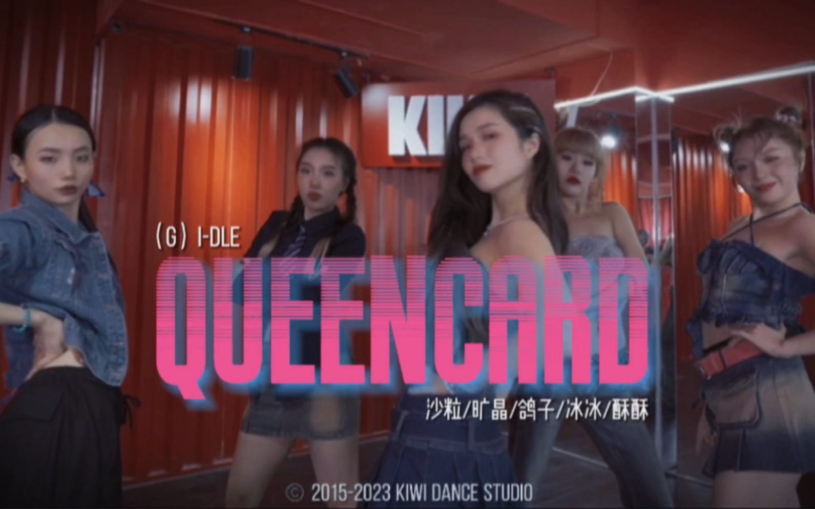 [图]（G）I-DLE《Queencard》末班车舞蹈完整版-沙粒/旷晶/鸽子/冰冰/酥酥#长沙kiwi舞蹈