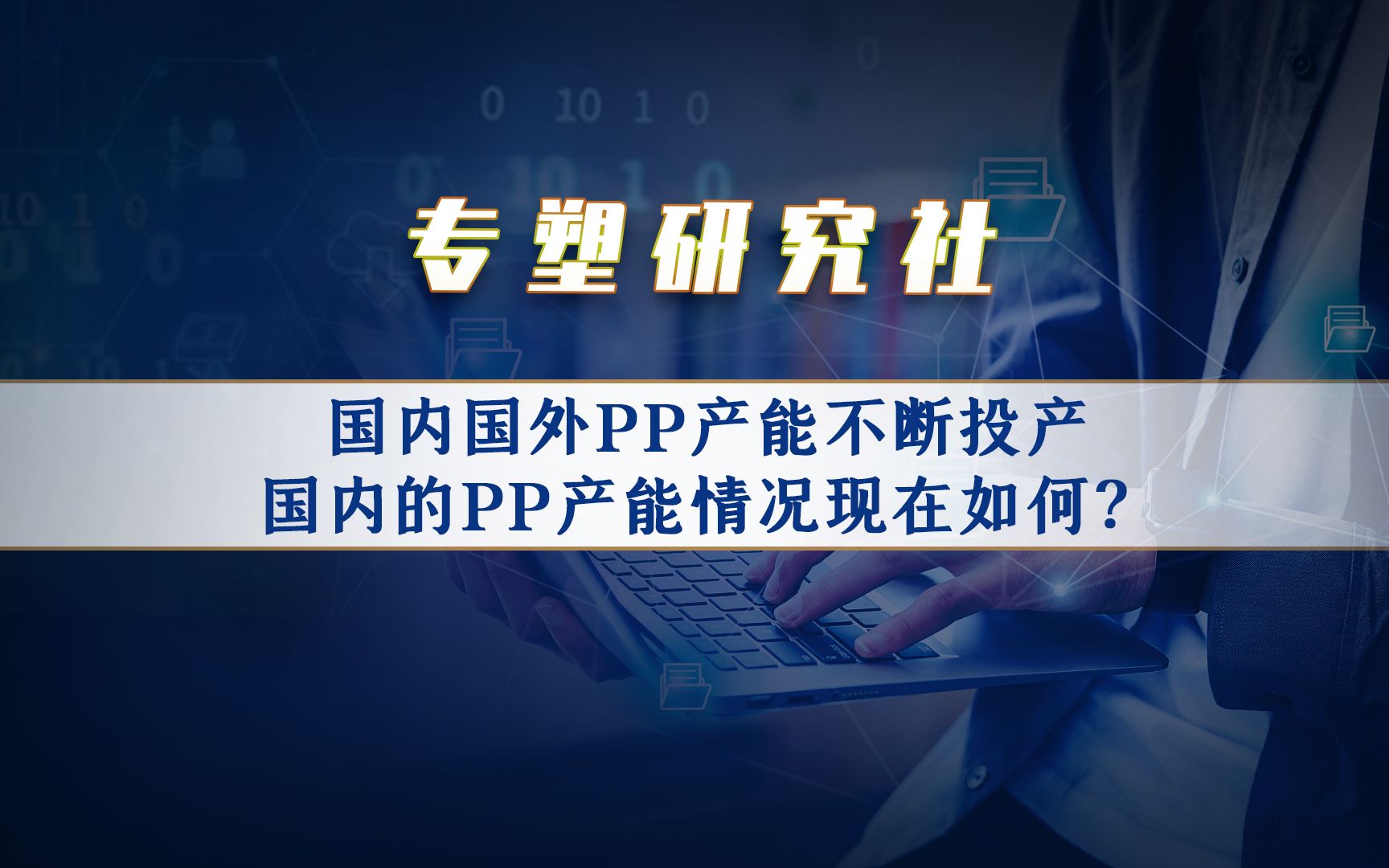 国内国外PP产能不断投产,国内的PP产能情况现在如何?哔哩哔哩bilibili