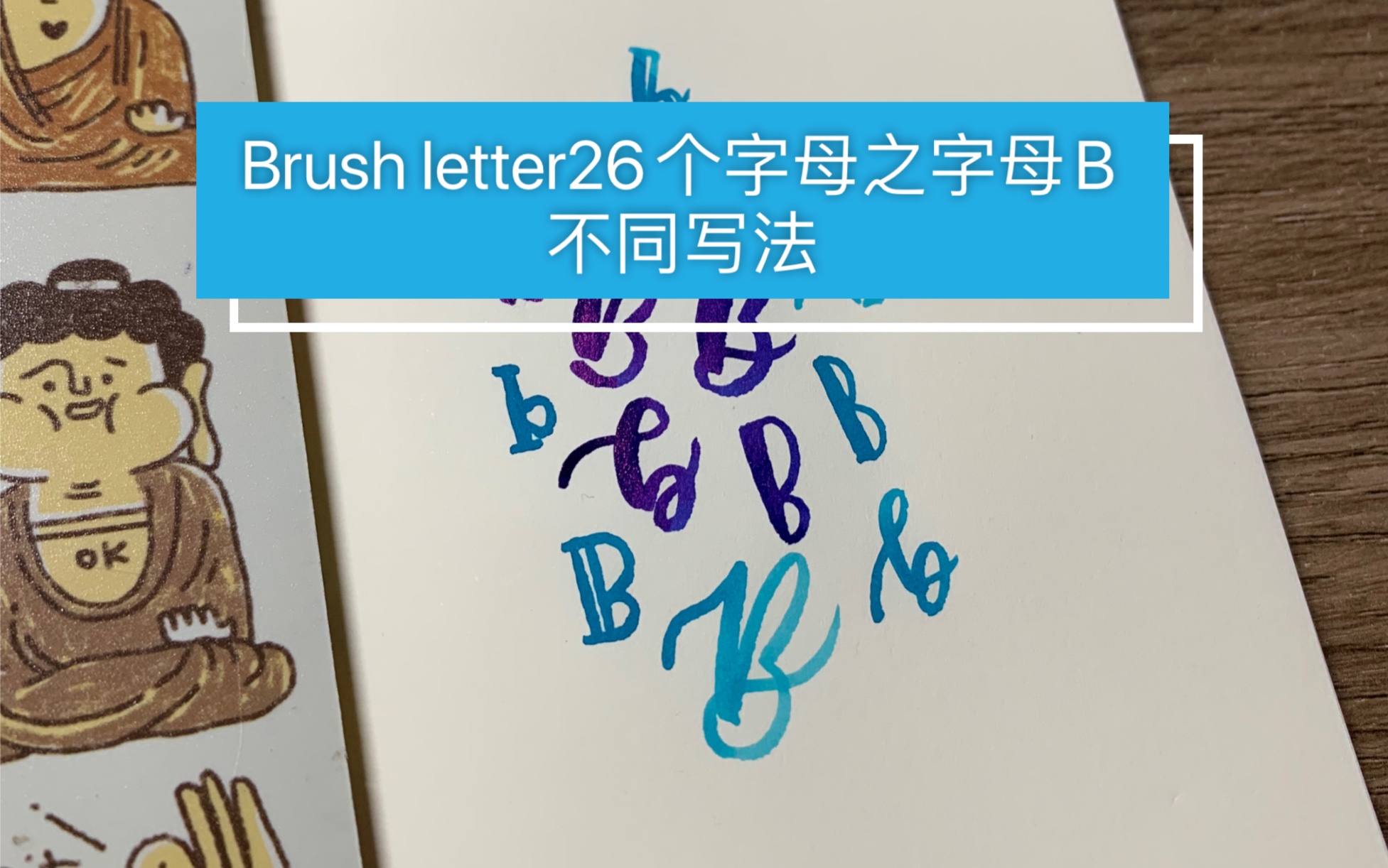 Brush lettering26个字母之字母B的不同写法分享教程/新手必看~哔哩哔哩bilibili