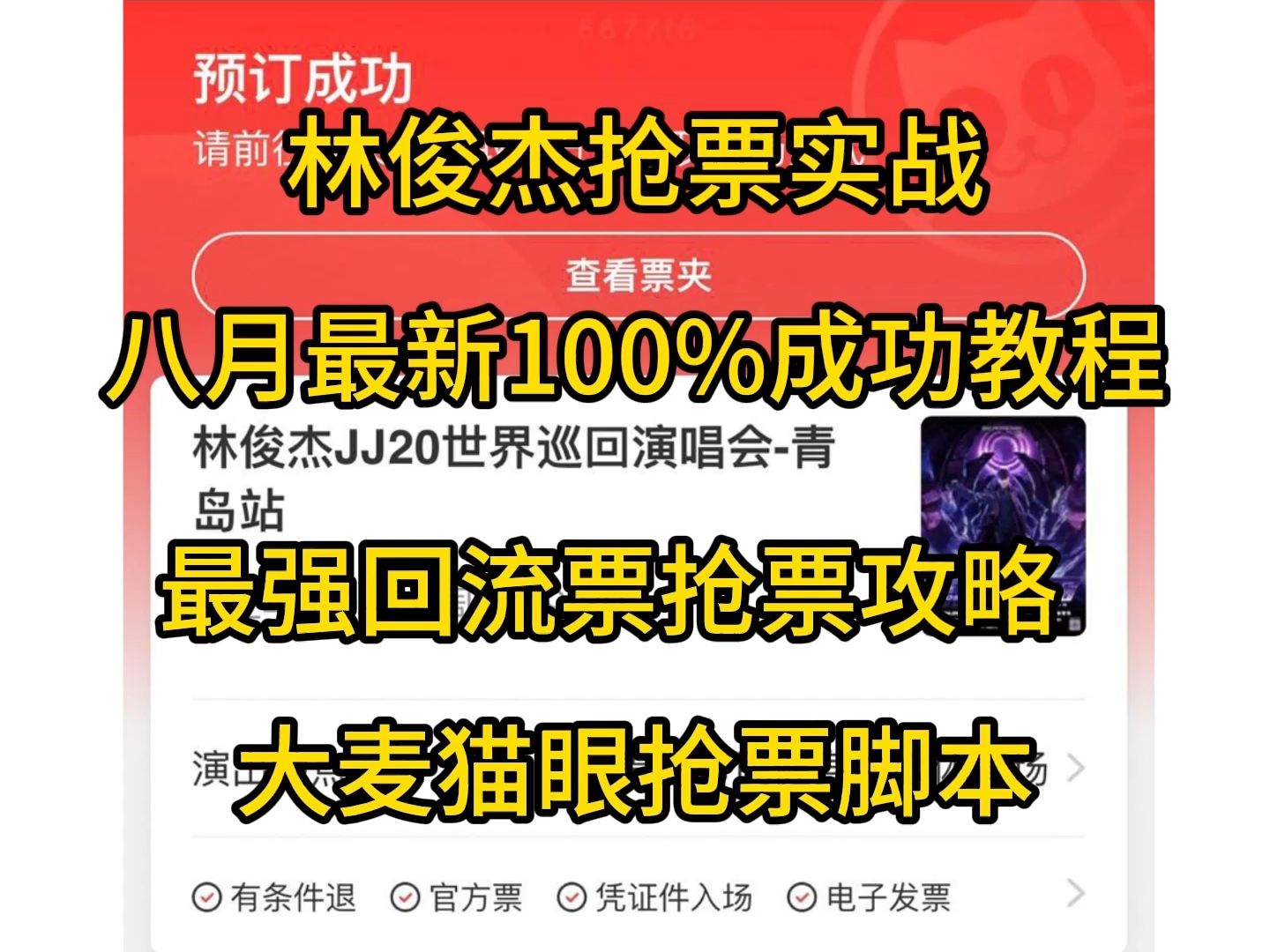 林俊杰实战抢票八月最新100%抢票成功教程,最强回流票抢票攻略,大麦猫眼抢票脚本软件.全网最牛抢票科技,接近百分百中率,一键三连评论区留言需...