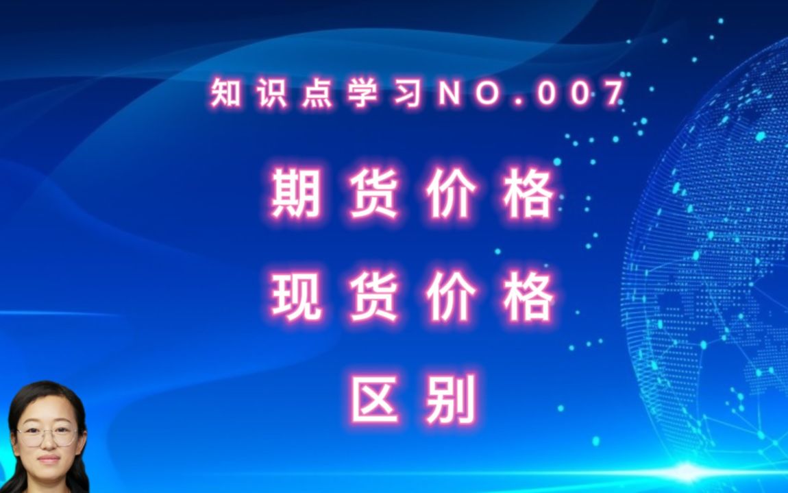 [图]《期货及衍生品分析与应用第四版》知识点学习007：期货价格和现货价格的区别