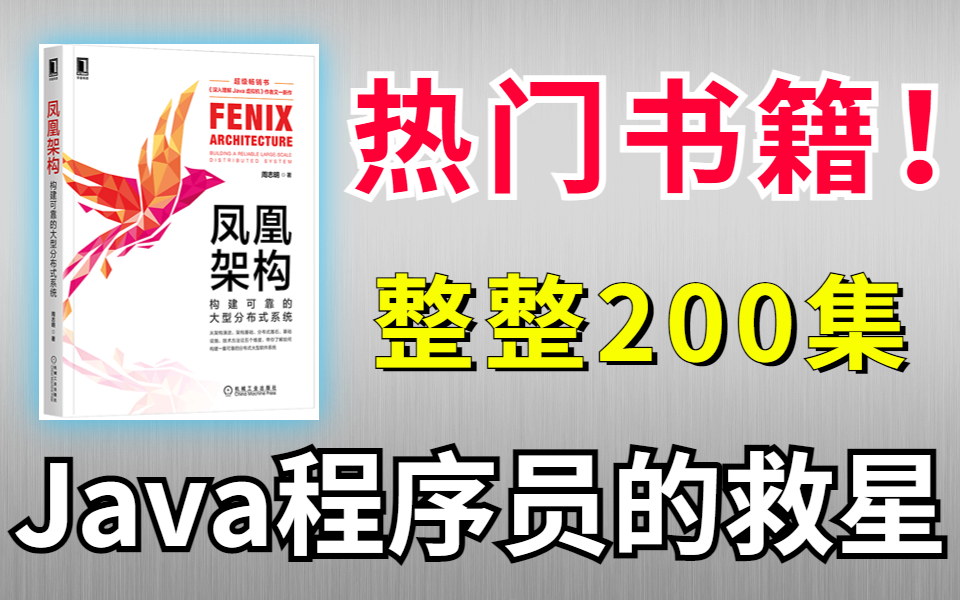 Java程序员的救星!热门书籍凤凰架构知识点全套视频教程,整整200集,包含所有必学架构知识点通俗易懂从0到实战,配合源码深度讲解!