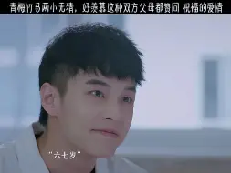 Download Video: 青梅竹马两个人，父母认可的爱情太让人羡慕了