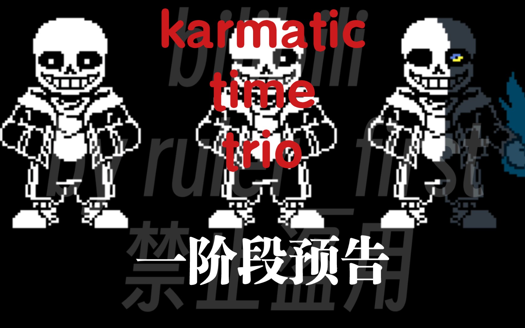 karmatic time trio 一阶段 全阶段预告