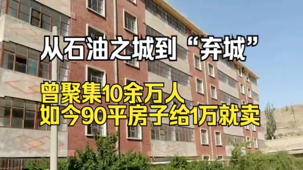 从石油之城到“弃城”?曾聚集10余万人,如今90平房子给1万就卖哔哩哔哩bilibili