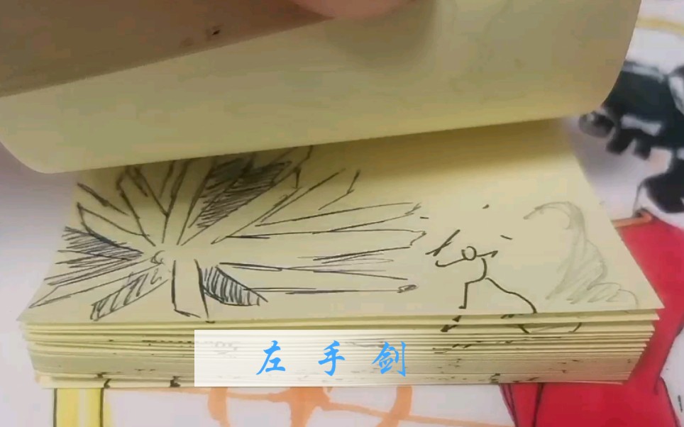 火柴人手翻动画 ☆左手之剑