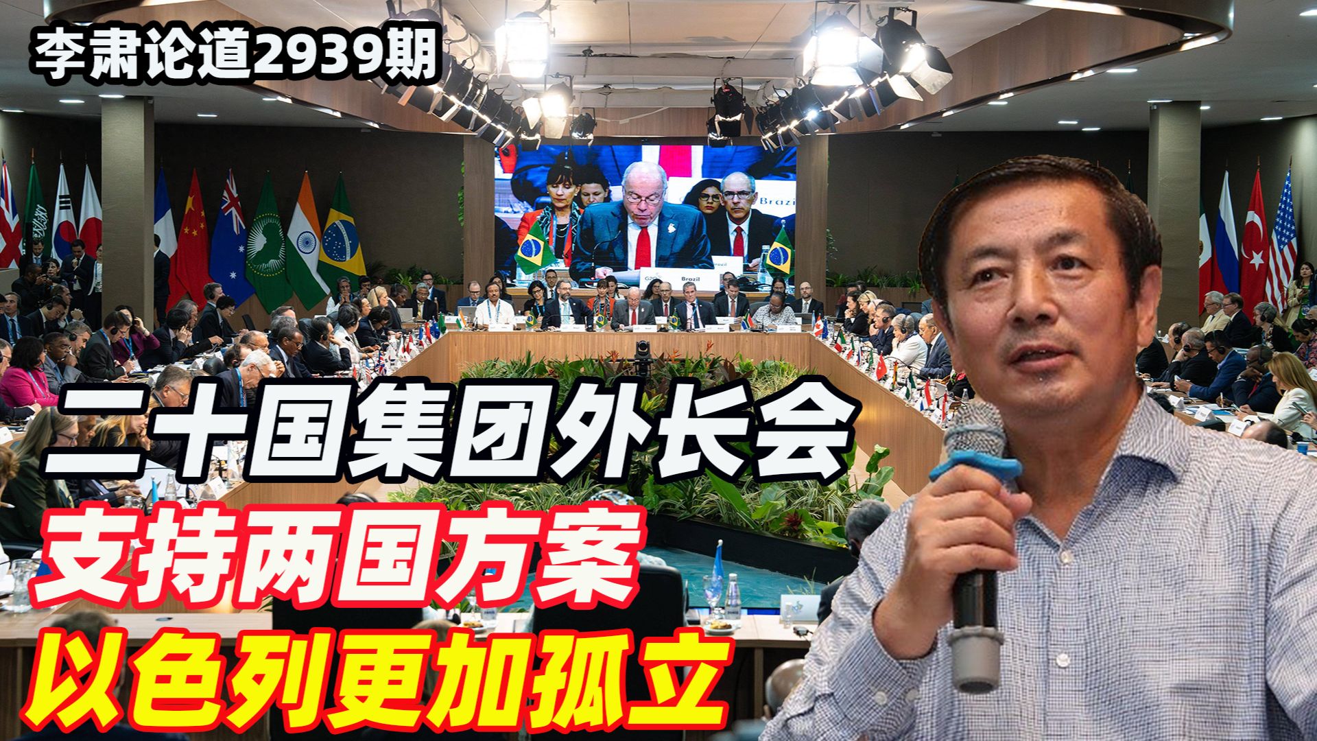 李肃:二十国集团外长会支持两国方案,以色列更加孤立