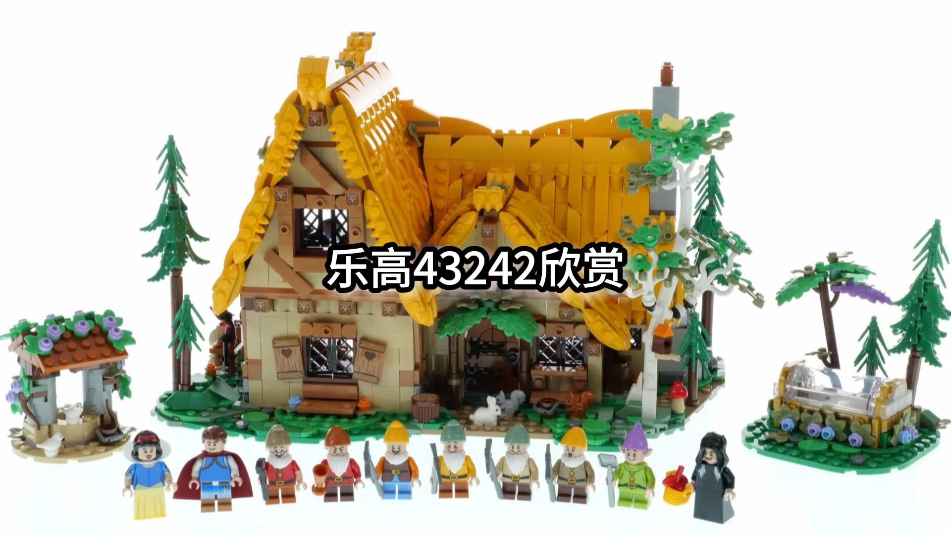 【乐高43242】迪士尼 白雪公主与七个小矮人 欣赏