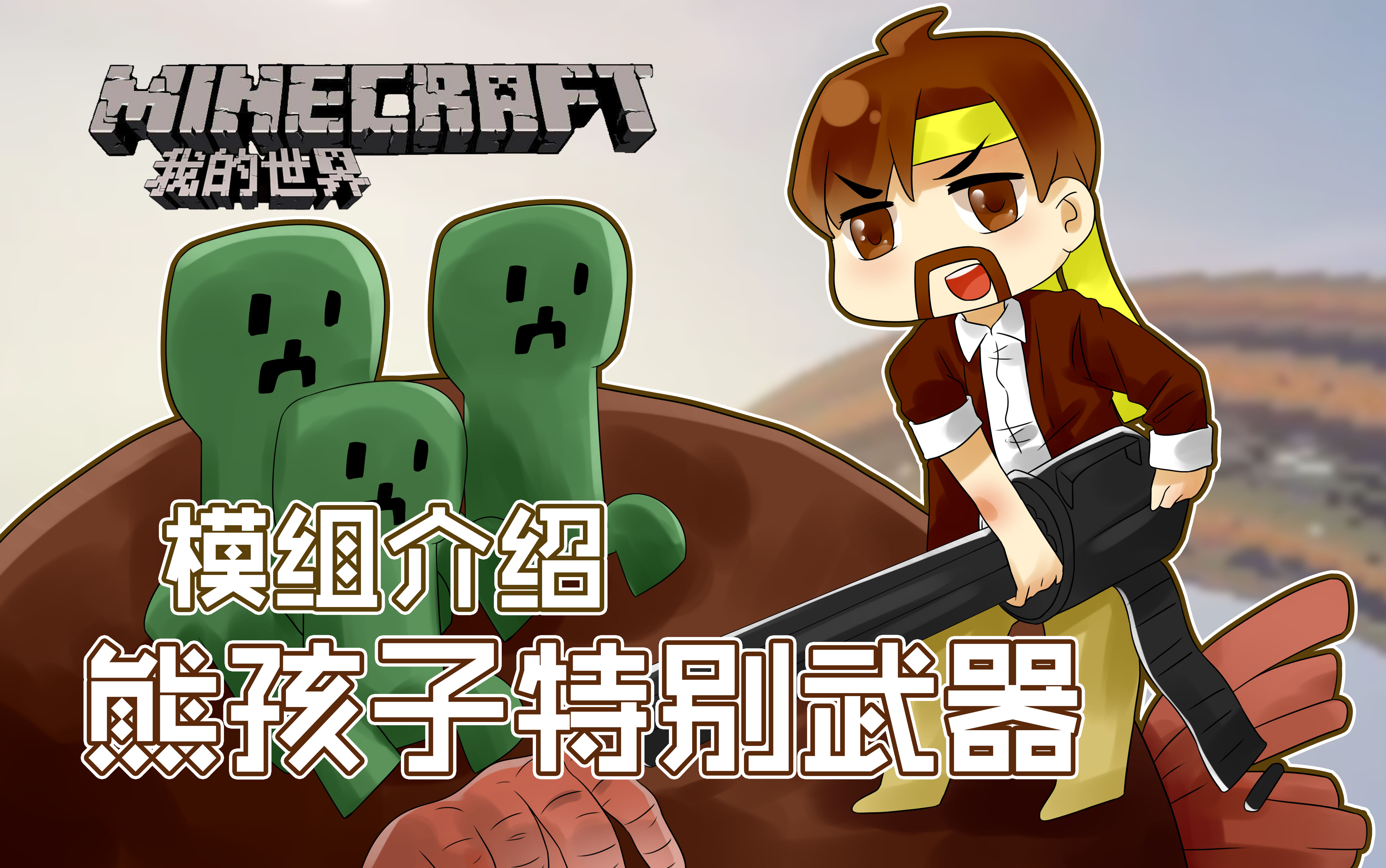 [图]我的世界Minecraft《籽岷的模组介绍 熊孩子 特别武器》