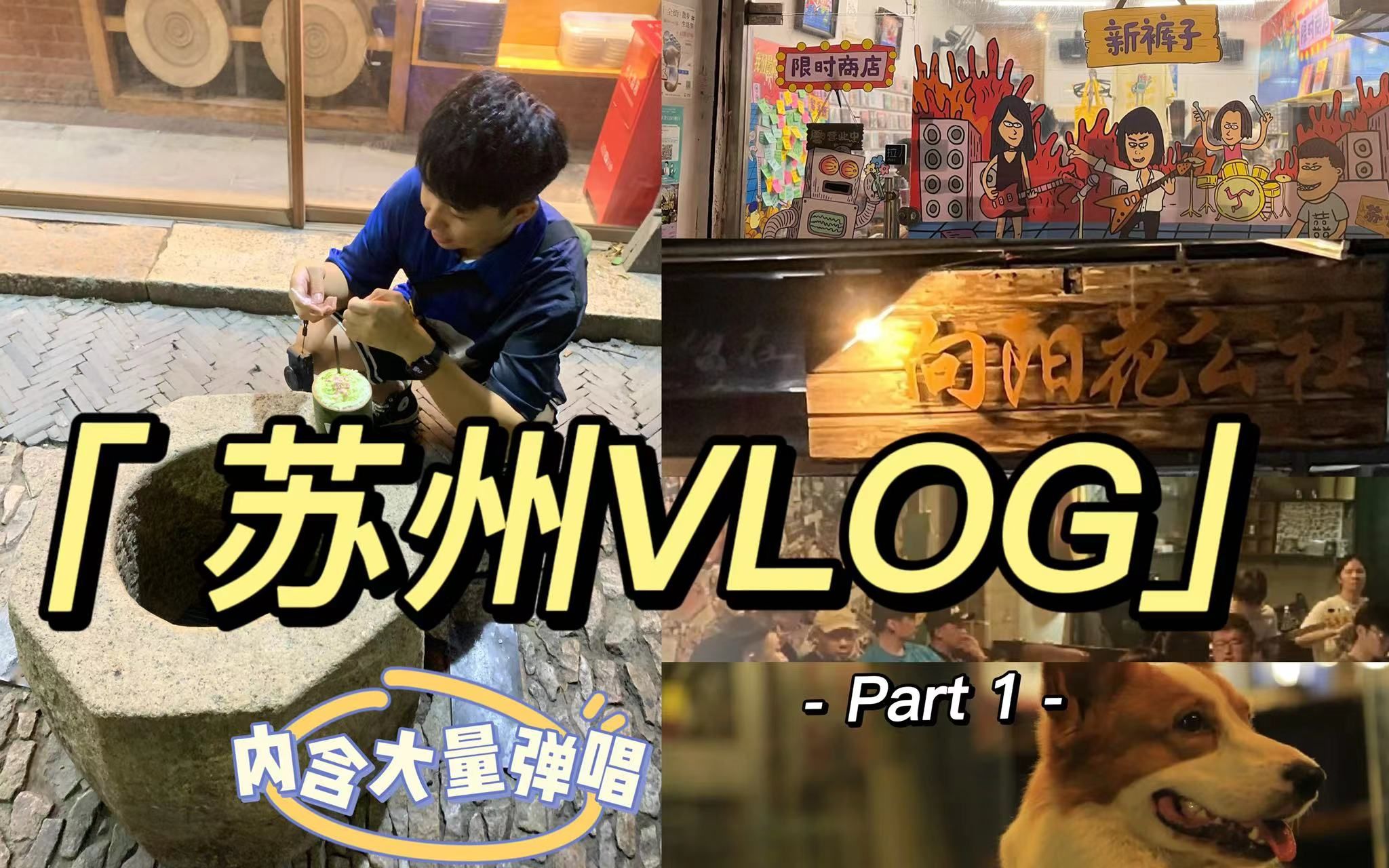 [图]苏州Vlog | Part1 | 新裤子苏州演唱会预热 | 向阳花公社 | 啤酒&音乐