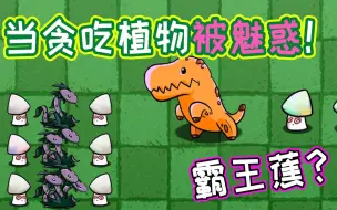 Download Video: 植物大战僵尸：当贪吃植物被魅惑！霸王蕉也吃魅惑菇？