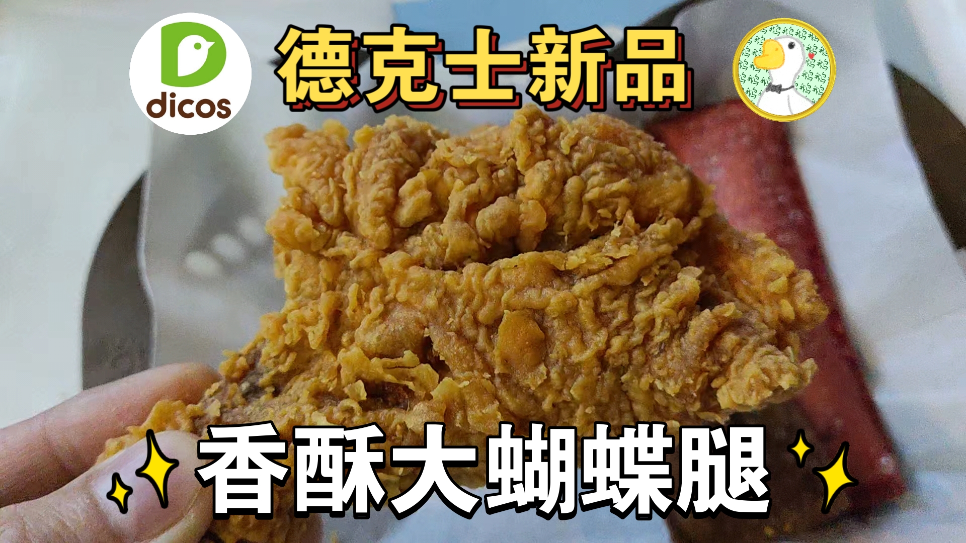 德克士新品,香酥大蝴蝶腿,这属于照骗吗?哔哩哔哩bilibili