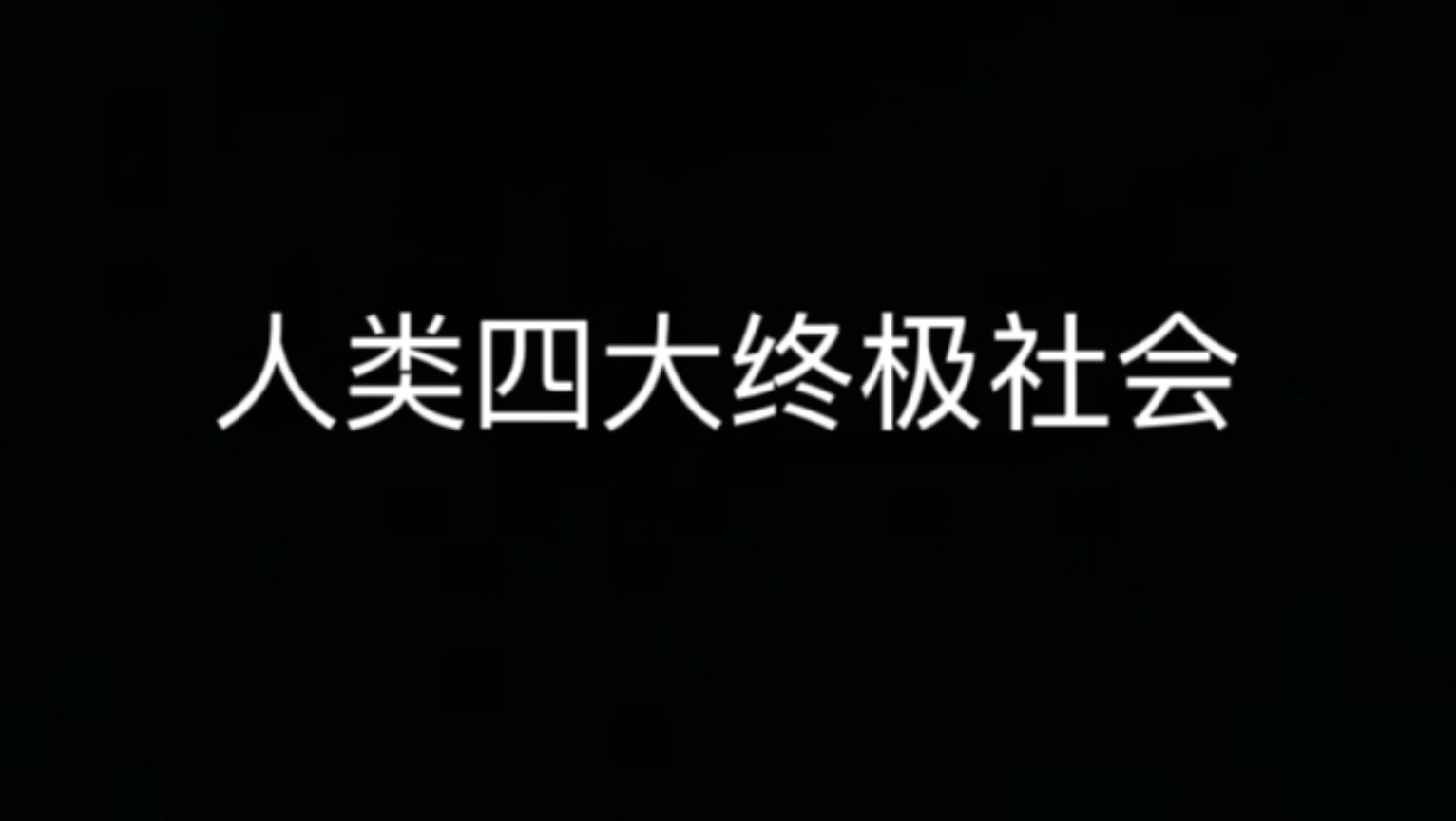 人类四大终极社会