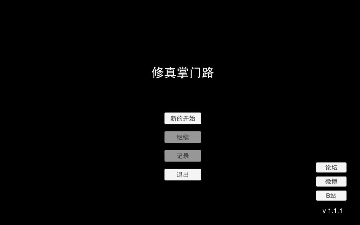 [图]《修真门派掌门路》有对游戏文案/编剧感兴趣的吗，来一起合作，我提供全套技术支持！这里有个demo