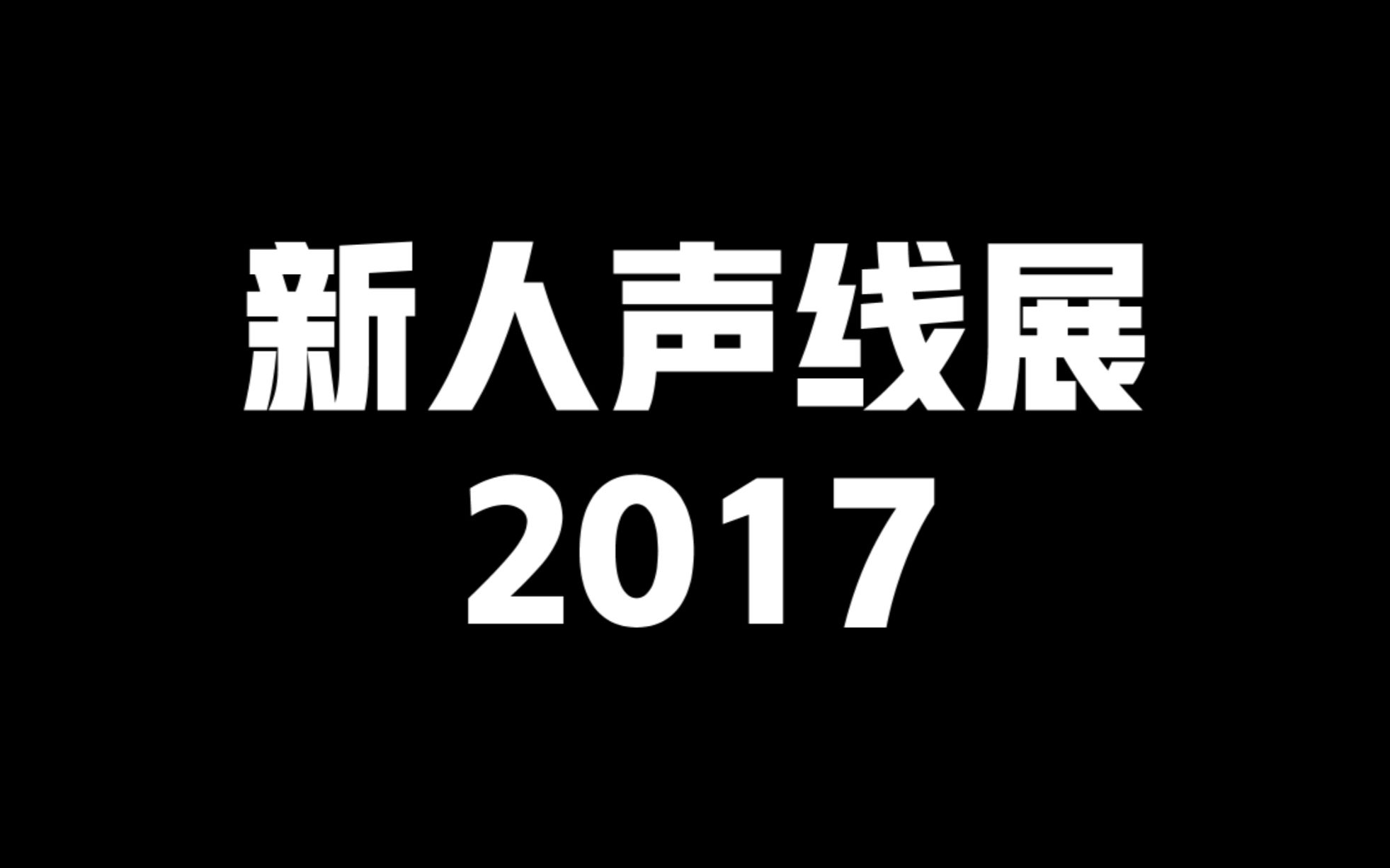 【翼展示】翼之声新人CV声线展示【翼之声】哔哩哔哩bilibili