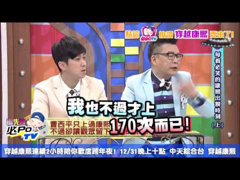 《穿越康熙抢先看》康熙来了十二年 「停尸间」主持人休息室首度大公开!哔哩哔哩bilibili