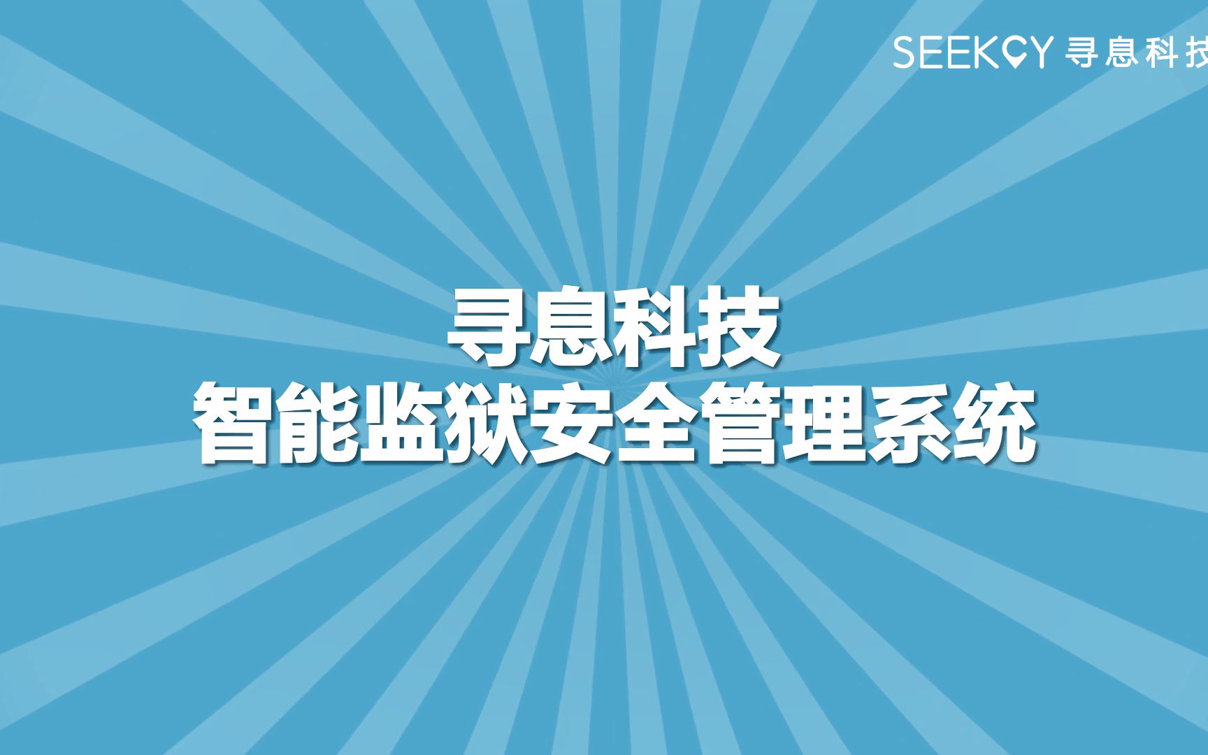 【真趣科技】智能监狱人员定位管理系统哔哩哔哩bilibili