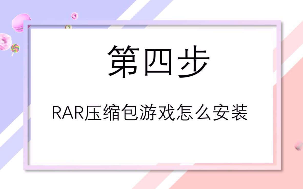 [图]第三步：RAR格式安装教程